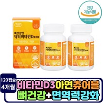 흡수율 높은 비타민d3 뼈에좋은 츄어블 영양제 씹어먹는 면역력 증가 세포분열 아미노산 닥터 비타민디 하루 권장량 충족 제품 추천 청소년 성장 발달 L트레오닌 L발린 효능 효과 추천