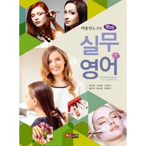 미용인을 위한 실무영어, 메디시언, 김기영 등저
