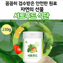 자연의건강 서트푸드 분말 채소 15종 230g 식단 서드푸드 야채 가루 레시피 후기 파우더 주스 30 40 50 60 대 여성 중년 파우다 가루 일주일 서투푸드 식품 쥬스 쉐이크, 60ml