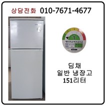 [중고냉장고] 딤채 일반 냉장고 151리터