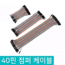 아두이노 40핀 점퍼선 듀폰케이블 점퍼와이어 10CM 20CM 30CM, D349_Female(암)-Male(수), 1개