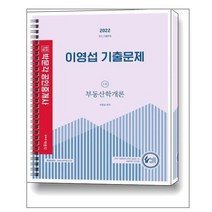 2022 박문각 공인중개사 이영섭 기출문제 1차 부동산학개론 -제33회 공인중개사 자격시험 대비 (스프링)