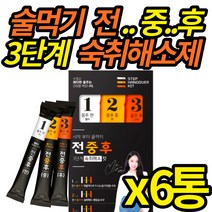 술먹기전 숙취 해소제 술 먹기 전에 술먹을때 먹는 빠른 숙치 해소 젤리 밀크씨슬 헛개나무 환 음주 후 진액 숙취해소 회식 술자리, 6통 (복수구매 할인)