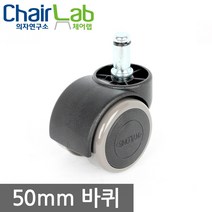 의자연구소 의자바퀴 부품 캐스터 수리부속 사무용 컴퓨터 의자부속품, 프리50우레탄01-2