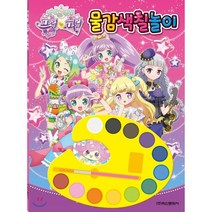 아이돌 타임 프리파라 물감색칠놀이, 학산문화사(단행본)
