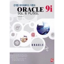 ORACLE 9i SQL & PL/SQL(오라클)(관계형 데이터베이스 이론과), 정일