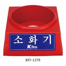 한국소방 소화기받침대 2.5전용 897-1379, 단품