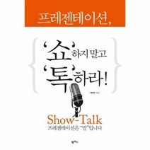 프레젠테이션 쇼하지 말고 톡하라, 상품명