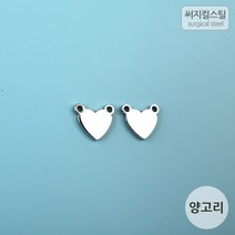비즈아이 [8-012-03]써지컬스틸 팬던트(하트양고리) 10*9mm [1개], 1개