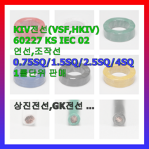전선 전기선 자동제어선 조작선 KIV VSF 0.75 1.0 1.5 2.5 4 흑 적 청 백 황 녹 1롤 KS인증품 국내생산, 0.75SQ(200m), 녹색