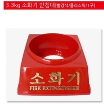 ABC분말소화기 받침대 3.3kg용, 단품
