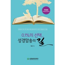 0.1%의 성경암송의 길, 성경암송학교