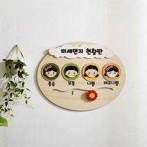 그레이스필드 미세먼지 현황판 어린이집 유치원 알림판 원목 나무 게시판 환경판, 미세먼지알림판