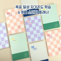 1+1 나만의 공부 목표 6개월 만년형 스터디 플래너 자기주도 다이어리 일기장 공시 수험생 고3 대학입시 공부 계획 학습 학생 공무원 인터넷 강의 일정표 시험 선물, F.그리너리 민트 1+1
