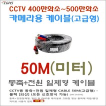 CCTV 동축+전원 일체형 케이블 500만화소 카메라전용외 추가상품, CCTV용 동축+전원 일체형 CABLE 50M(고급형)