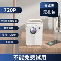 빔프로젝터 프로젝터 미니 슈퍼클린 4뉴타입 가정용 거실 스마트폰 일체형 벽투영 소형차 저렴한 고선명, T01-표준 안드로이드 판유선 동