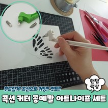 종이공예 페이퍼아트 곡선 컷팅용 아트나이프 세트