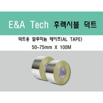 덕트 테이프 알루미늄 테이프 초강력 접착 테이프 50~75mm 100M 덕트자재, 50mm X 100M