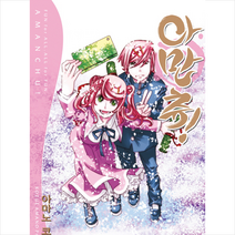 학산문화사 아만츄 Amanchu 14