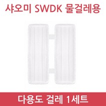 샤오미 무선 물걸레 청소기 사와디캅 SWDK D260 정식수입 정품 품질보증 1년 국내 AS, 다용도걸레1세트