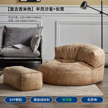 소파 3인소파 1인용쇼파 2인용쇼파 1인소파 북유럽 단일 기술 천 안락 의자 복고풍 스타일 다다미 콩 가방 거실 발코니 안락 의자 라운지 의자, 레트로 살구 베이지 반달 소파 + 벤치