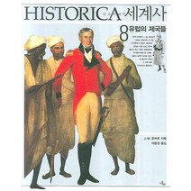 히스토리카세계사 8 : 유럽의 제국들, 이끌리오, J. M. 로버츠