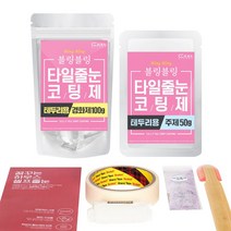 [꿈꾸는하우스] 셀프타일줄눈코팅제 블링블링 테두리용, 45g:라이트골드