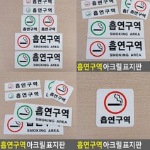 흡연구역 표지판 사각 빨강 팻말 안내판 입체글자 고무스카시 안내표지판 실내간판 입체글씨 도어사인 푯말 아