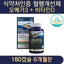 미국직수입 고함량 혈관청소 오메가쓰리 오리진 180캡슐 하루 한캡슐 혈행건강 비타민D 필수지방산 EPA+DHA 60대 70대 80대 아내 와이프 남편 어르신 노인 노년 엄마 아빠 부모님