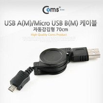 USB 마이크로 B 타입 자동 감김 케이블 70cm 충전만 가능 C2370 Micro B 5핀 5P 5PIN 선 연결 라인 Cable 스마트폰 휴대폰 핸드폰 블랙박스 하이패스 MP3 충전 데이터 통신