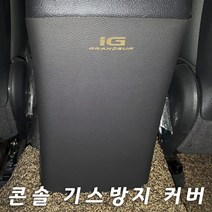 MLC 가죽 콘솔 스크래치 방지커버 그랜져IG, 현대