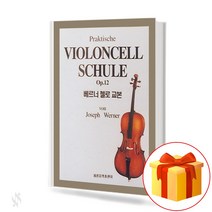 베르너 첼로 교본 cello textbook 베르너 첼로 교재