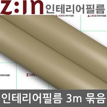 ZE0328 LG하우시스 싱크대 붙박이장 리폼 방수시트지3m (M4)
