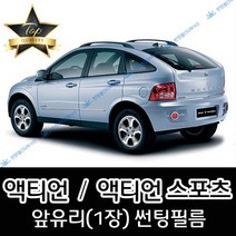 썬텐몰 액티언 전면 열성형 수축 썬팅필름 스포츠 (앞유리 1장), 일반 35% (연함)