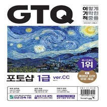 [하나북]2023 이기적 GTQ 포토샵(ver.CC) 동영상 강의 무료 & 답안 전송 프로그램 제공