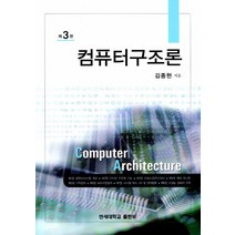 컴퓨터구조론, 연세대학교출판부