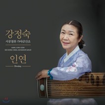 [CD] 강정숙 - 서공철류 가야금산조 [인연]