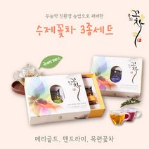 100% 국내산 무농약 수제 우리 꽃차 3종 센스있는 선물 세트 식용꽃 메리골드 맨드라미 목련 꽃송이차 몸 마음 안정 여유 힐링 한잔 찬바람 불때 친환경농법 소믈리에