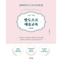 발도르프 예술교육 이론 편 -독일 발도르프 교육의 기질별 성향별 미술 교육, 북랩