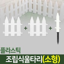 나눔조명 조립식 울타리 텃밭 정원 잔디 조경 화단 가드닝 가든, 01. 울타리(소형-2개)+땅꽂이형 연결자(소형-1개)
