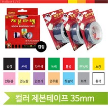 제본 라벨 테이프 35mm 셀프 책만들기 서류철 컬러, 자주색 (111485)