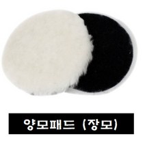 3m컴파운드(차량광택)/ 양모패드 수작업도구, 장모3인치