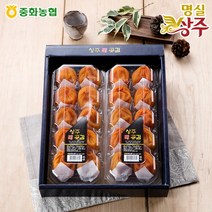 [중화농협] 명실상주 반건시 곶감 선물세트 1kg 20과