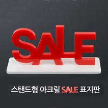 상세정보참조 아크릴 SALE 표지판 스탠드형 디자인문패 SALE표지판 안내판 인테리어소품 아크릴안내판 안내표찰 예쁜간판