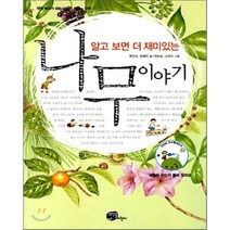 알고 보면 더 재미있는 나무 이야기, 뜨인돌어린이