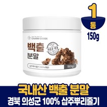 국산 백출 분말 가루 100% 삽주뿌리 삽주가루 파우더, 1통, 150g