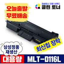 삼성토너 MLT-R116 이미징유닛 MLT-D116L SL-M2675FN M2625 M2825 재생토너 재생드럼 정품생산, MLT-D116L 완제품