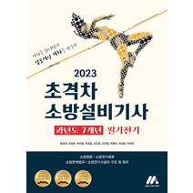 2023 초격차 소방설비기사 과년도 7개년 필기전기:소방원론 / 소방전기회로 / 소방관계법규 / 소방전기시설의 구조 및 원리, 모아팩토리, 2023 초격차 소방설비기사 과년도 7개년 필기전기, 황모아(저),모아팩토리