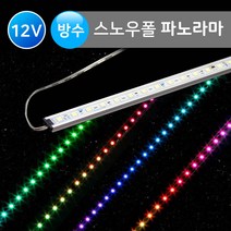 그린맥스 스노우폴(고급형) 파노라마 / 방수 *LED바 라인조명 경관조명 간접조명, 스노우폴(고급형)-50cm-파노라마