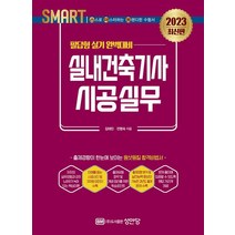 2023 스마트 실내건축기사 시공실무:필답형 실기 완벽대비, 성안당